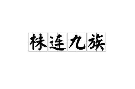 株連九族|株連九族:詞語解釋,歷史沿革,九族定義,錯字易混,